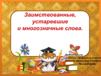 Презентация по русскому языку на тему: Заимствованные, устаревшие и многозначные слова. 4 класс