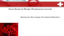 Анатомия пәні бойынша Ағзаның ішкі ортасы тақырыбына презентация.