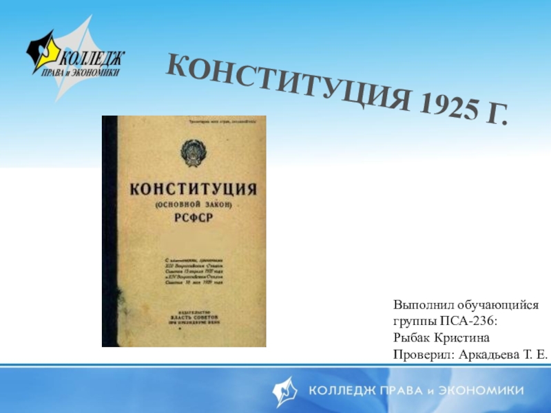 Конституция 1925 года фото