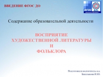 Презентация из серии введения ФГОС ДО Содержание образовательной деятельности  Восприятие художественной литературы и фольклора