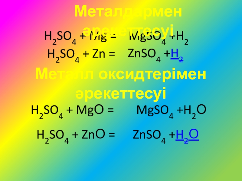 Mg h2so4 продукты реакции