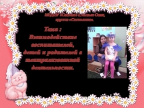 Презентация Взаимодействие воспитателей, детей и родителей в театрализованной деятельности.