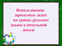 Решение проектных задач на уроках русского языка в начальной школе.