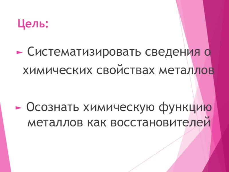 Мета функция. Функции металлов.