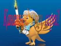 Қанатыңды кең серпі ! ойын-сайыс