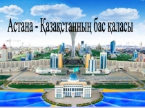 Ашық тәрбие сағаты Астана - Қазақстанның бас қаласы