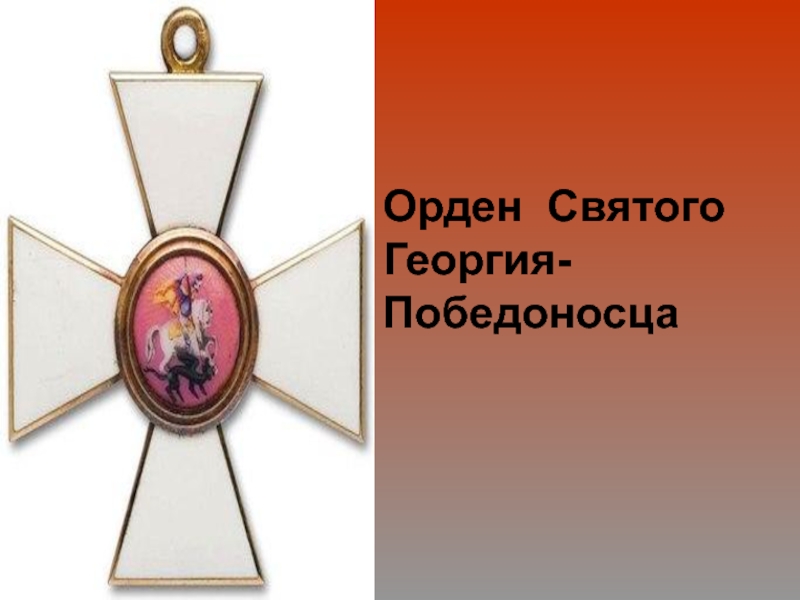 Орден Святого Георгия-Победоносца
