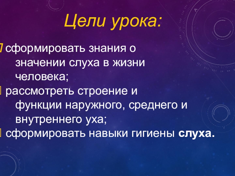 Значение слуха. Значение органа слуха. Значение слуха в жизни человека. Слуховой анализатор цель урока. Биология значение слуха.