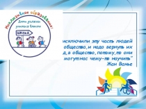 Инклюзивное образование. Что это такое?