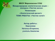 Презентация по экологии С любовью к России мы делами добрыми едины
