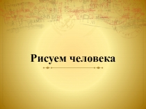 Презентация к уроку ИЗО на тему Изображение фигуры человека в истории искусства (5 класс)