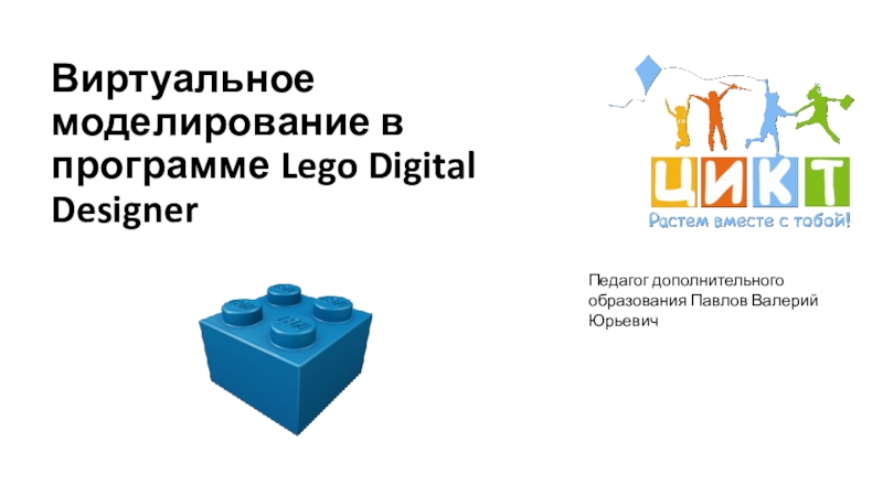 Презентация на мастер класс Lego Digital Designer