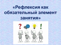 Рефлексия как обязательный элемент занятия