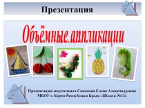 Презентация Объёмные аппликации (образцы работ)