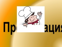 Презентация по МДК 06.01 Классификация холодных блюд (вариант 2)