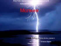 Научно-практическая конференция младших школьников. Презентация по теме Молния