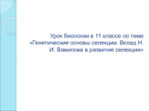 Презентация по биологии Селекция