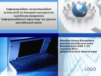 Інформаційно-комунікаційні технології та Інтернет ресурси як засоби розширення інформаційного простору на уроках англійської мови