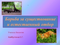 Презентация к уроку: Борьба за существование и естественный отбор.