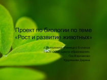 Презентация по биологии на тему Рост и развитие животных