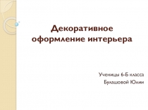 Презентация по технологии на тему Интерьер жилого помещения.