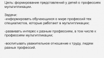 Презентация творческих профессий на тему Путешествие по профессиям мультипликации.