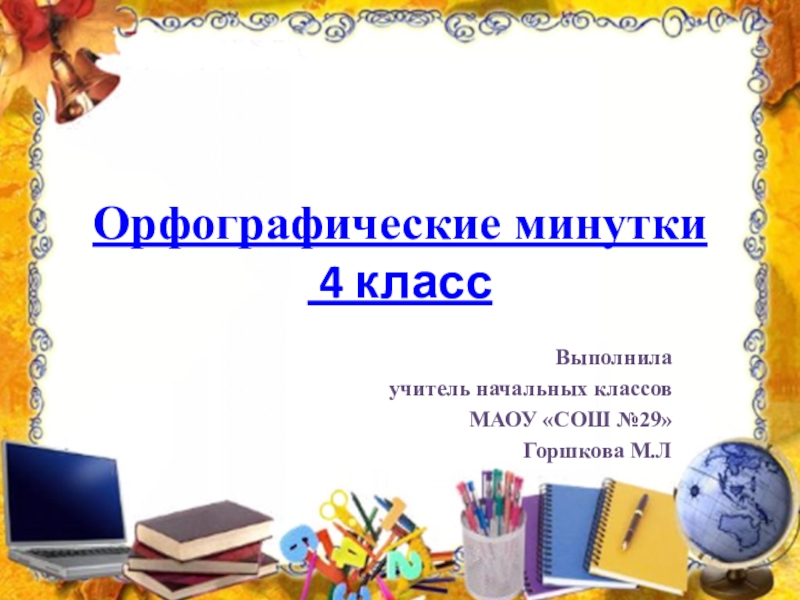 Презентация орфографическая минутка 4 класс по русскому языку