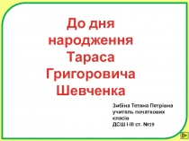 До дня народження Тараса Григоровича Шевченка