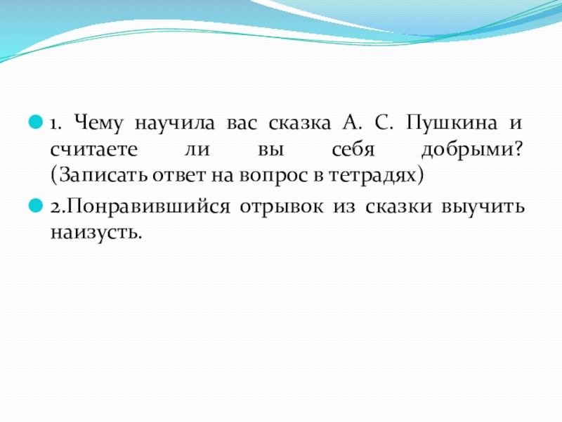 1. Чему научила вас сказка А. С. Пушкина и считаете ли вы себя добрыми?