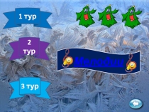 Угадай новогоднюю мелодию