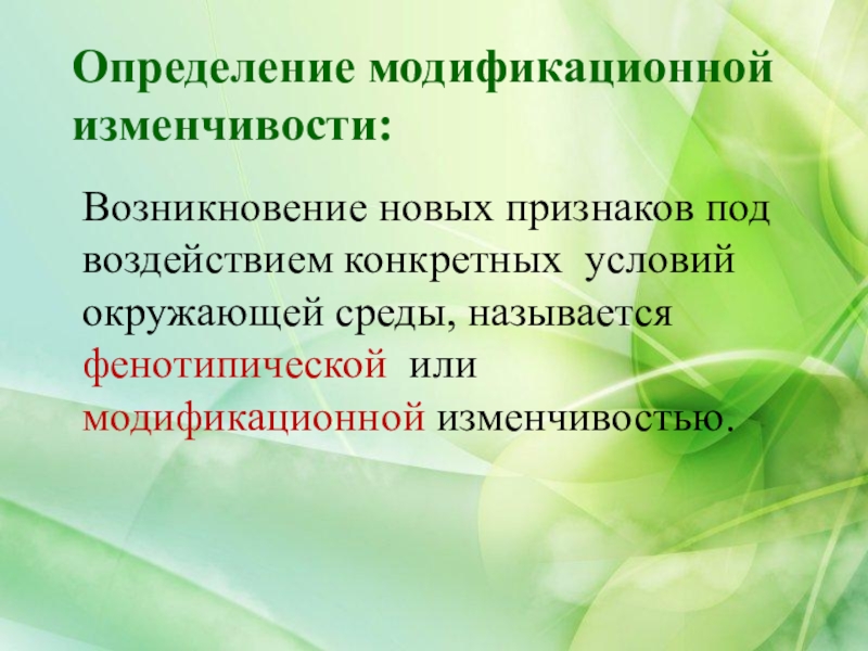 Модификационная изменчивость 9 класс презентация. Модификационная изменчивость определение. Зависимость проявления генов от условий внешней среды. Выявление модификационной изменчивости. Изменчивость генов под воздействием окружающей среды.