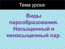 Презентация к уроку Парообразование