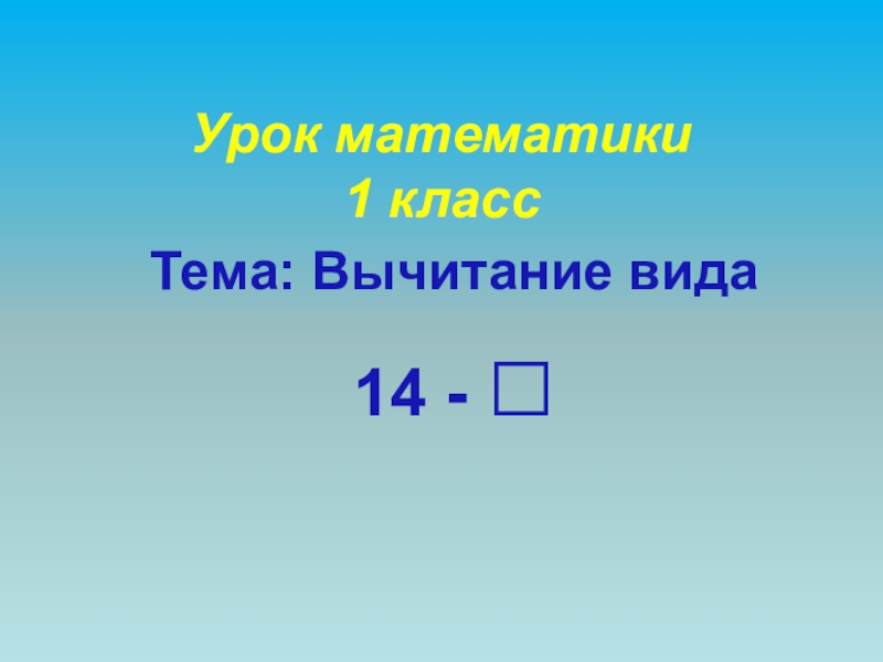 Вычитание 1 класс презентация