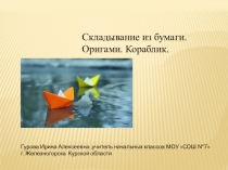 Презентация по технологии на темуСкладывание из бумаги. Оригами. Кораблик