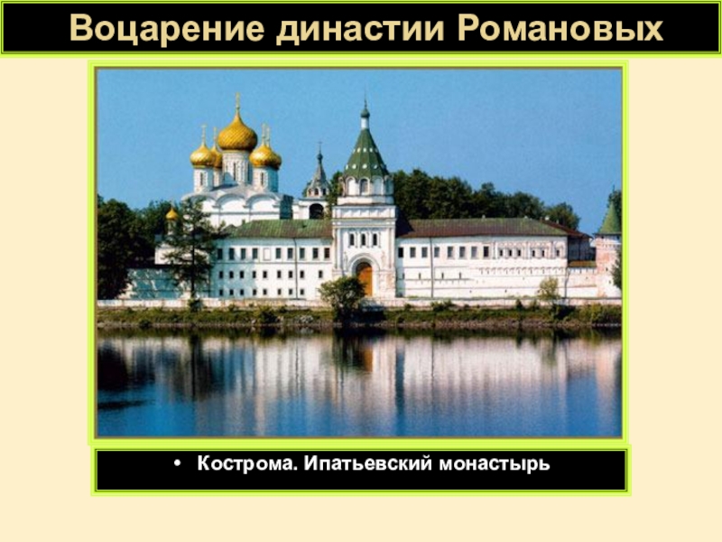 Воцарение династии РомановыхКострома. Ипатьевский монастырь
