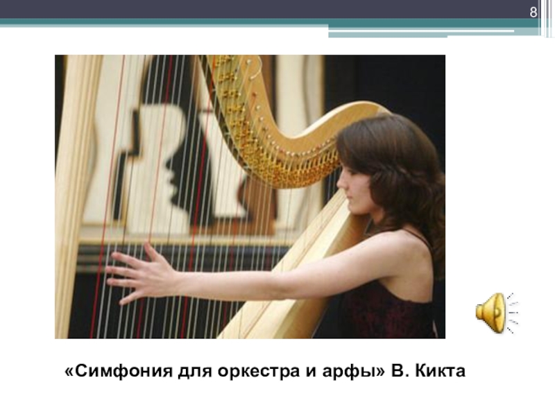 кикта симфония для арфы с оркестром