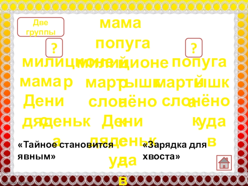 мама Две группы попугай милиционер мартышка слонёнок Денис дяденька удавмилиционер Денис мама дяденька попугай мартышка слонёнок удав?