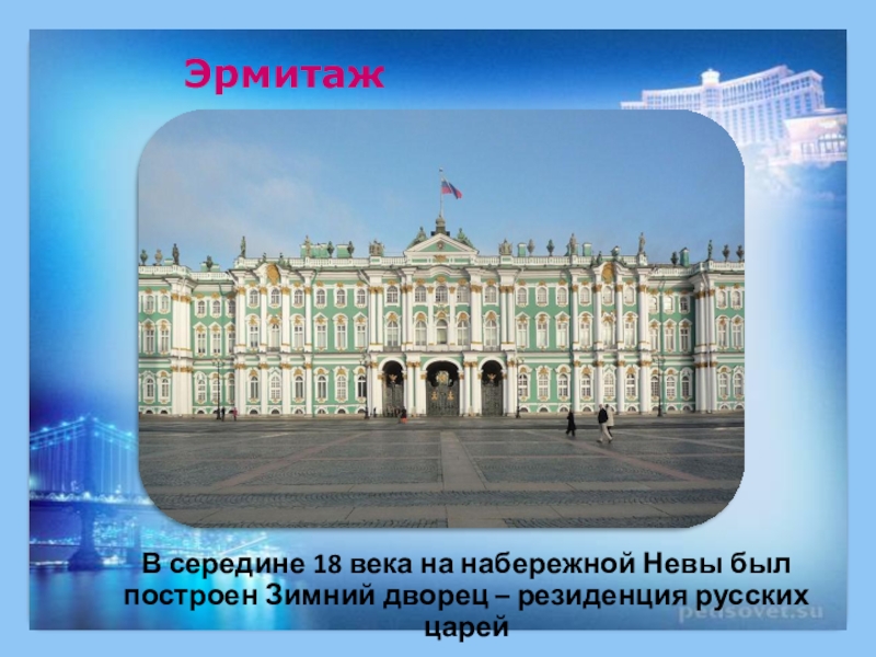 Презентация город на неве 2 класс школа россии окружающий мир плешаков