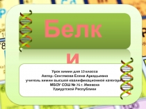 Презентация к уроку химии Белки - природные полимеры