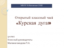 Презентация к классному часу: Битва на Курской дуге