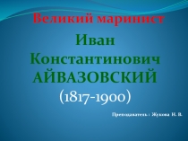 Презентация для урока истории Айвазовский
