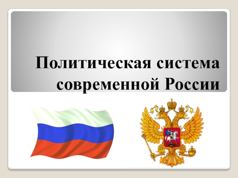 Схема политической системы россии