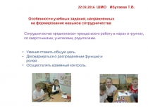 Особенности учебных заданий, направленных на формирование навыков сотрудничества
