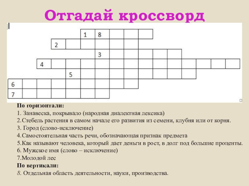 Кроссворд корень. Кроссворд лексика. Кроссворд на тему лексика. Кроссворд по теме лексика. Кроссворд по русскому языку на тему лексика.