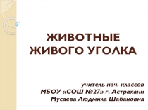 Презентация к уроку окружающего мира для 2 класса Животные живого уголка