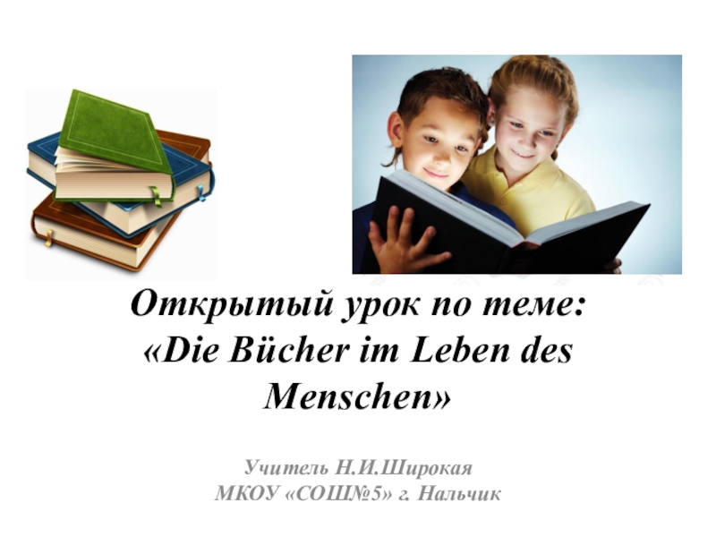 Открытый урок Книги по немецкому языку 9 класс