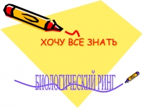 Презентация внеклассного мероприятия для 6 класса