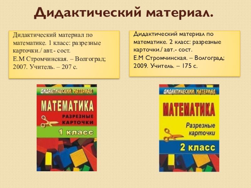 Дидактические материалы 11 класс. Дидактический материал по математике. Дидактический материал 1 класс математика. Математика 1 класс дидактический материал разрезные карточки. Дидактический материал по математике 1 класс разрезные карточки.