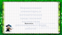 Сообщение Формирование элементарных математических представлений посредством разнообразных форм работы