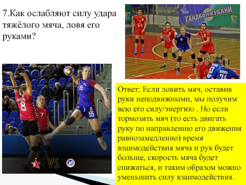 Сила удара мяча. Как ослабить силу удара мяча ловя его руками. Как определить силу удара мяча. Тест силы удара.